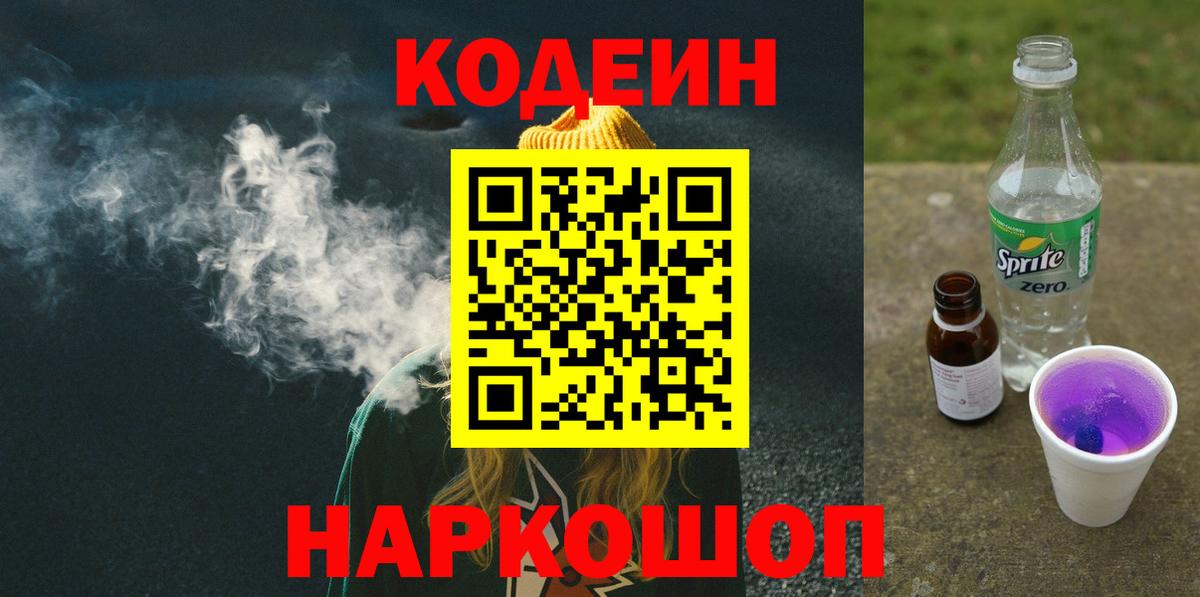 Кодеин напиток Lean (лин)  Вход с VPN  Печора 